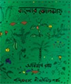 Banglar Jhop-Jhar (A Field Guide On Common Shrubs of West Bengal)